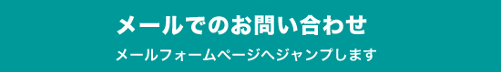 メールでのお問い合わせ